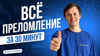 ВСЕ ПРЕЛОМЛЕНИЕ СВЕТА ЗА 30 МИНУТ | Оптика | Преломление света | Лютая физика