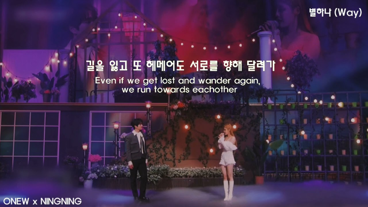 [KOR/ENG] 온유 (ONEW) X 닝닝 (NINGNING) '별 하나 (Way)' Lyric Video