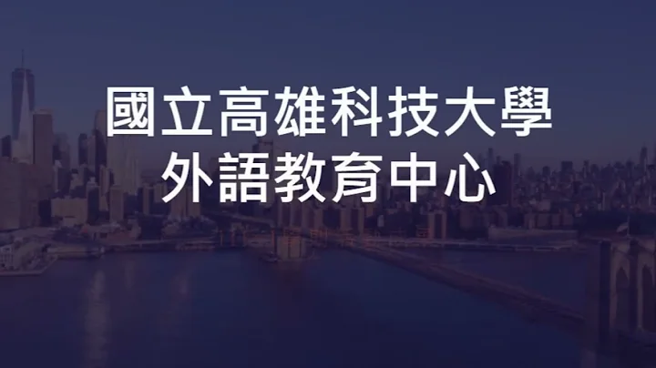 111学年度第1学期外语教育中心竞赛活动成果影片 - 天天要闻