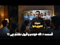 اگه درس خوندم  و قبول نشدم چی؟ | قسمت ۱ از سریال «کنکوری شو»