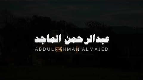 عبد الرحمن الماجد سورة (الحج)بدون صدى بدون مؤثرات من اجمل التلاوات#سور_من_القران_الكريم 👍🏻