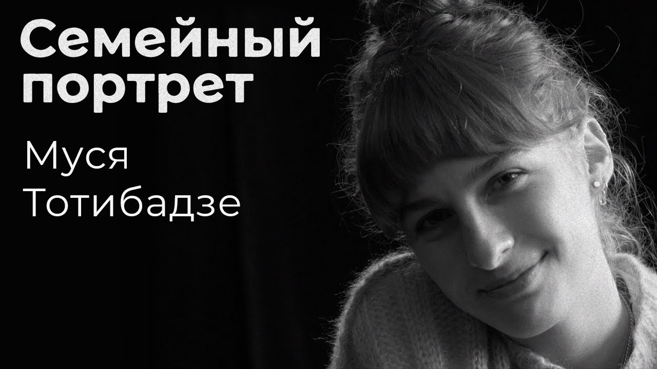 Муся Тотибадзе: семейный портрет - YouTube