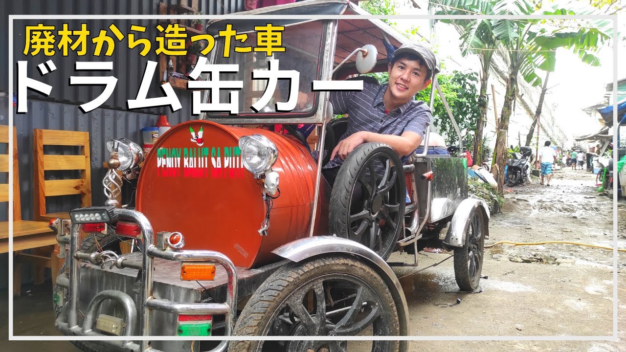 手作りのドラム缶カーに乗ってみたら・・・【フィリピン】 YouTube