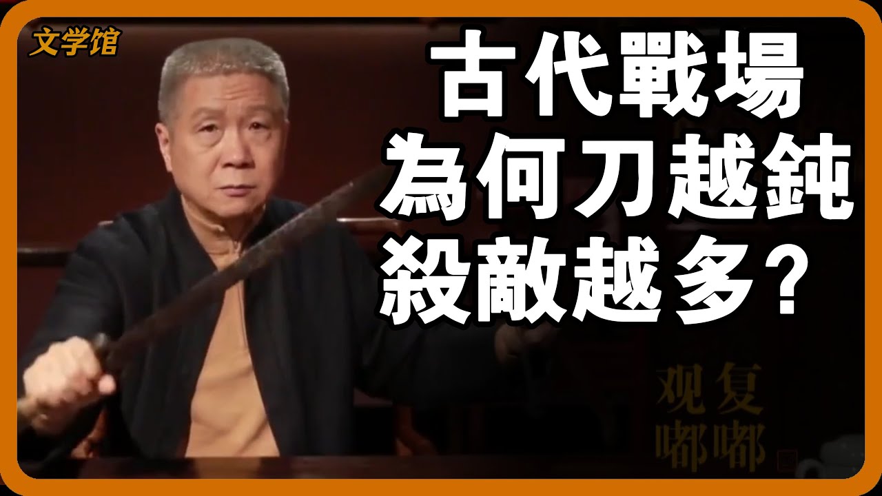 古代士兵上戰場為何必須用鈍刀？刀越鋒利反而越打不過？#文明之旅 #馬未都 #儒家思想 #儒家 #羅振宇