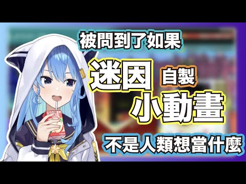 【Hololive/星街彗星】彗醬想成為魔女？！被問到如果不當人會想當什麼~