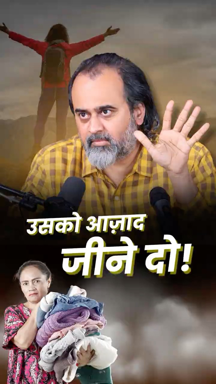 उसको आज़ाद जीने दो! || आचार्य प्रशांत