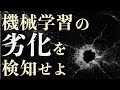 機械学習モデルが勝手に劣化する件【データドリフト・コンセプトドリフト】