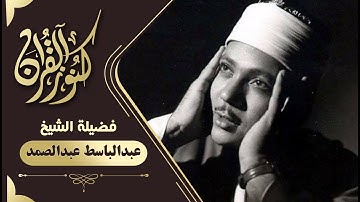 تلاوة نادرة  الشيخ عبد الباسط   سورة الفاتحة وأوائل وأواخر سورة البقرة