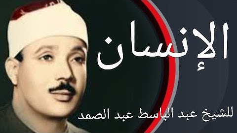 سورة الإنسان للشيخ عبد الباسط عبد الصمد