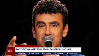 ΤΟ ΤΕΛΕΥΤΑΙΟ ΑΝΤΙΟ ΣΤΟΝ ΣΤΑΘΗ ΠΑΡΧΑΡΙΔΗ 1967-2026