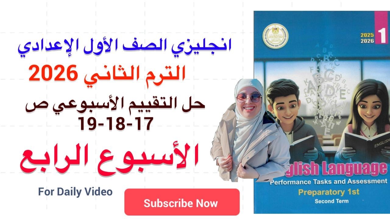حل التقييم الاسبوعي ص 17-18-19 الاسبوع الرابع الصف الاول الاعدادي انجليزي الترم الثاني 2026