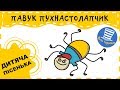 ⛅ Павук Пухнастолапчик. Дитячі пісеньки. Itsy Bitsy Spider українською