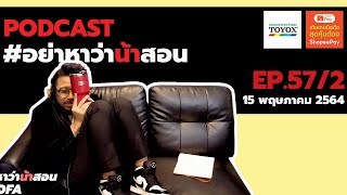 [Live] อย่าหาว่าน้าสอน EP.57/2 (15 พฤษภาคม 2564)