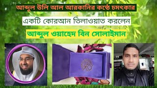 beautiful heart touching Quran recitation|Abdulwali Al Arkani full style|by Abdulwahed bin Solaiman screenshot 5