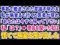 【スカッとする話】事故で搬送された意識不明の夫。私が病室まで行くと医者が現れ「あなたは今すぐ帰って下さい」私「は？」→理由を聞いた私は慌てて病室を飛び出した【修羅場】