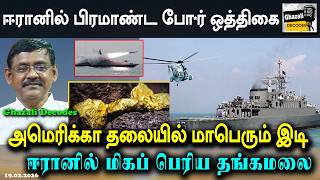 #ஈரானில்_தங்கமலை // #IranRussiaNavalDrill // #GhazaliDecodes #Ghazali #கஸாலி // 19.02.26