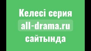 Ұрланған тағдыр 128/2 серия казакша озвучка Ұрланған тағдыр 128/2 серия казакша озвучка