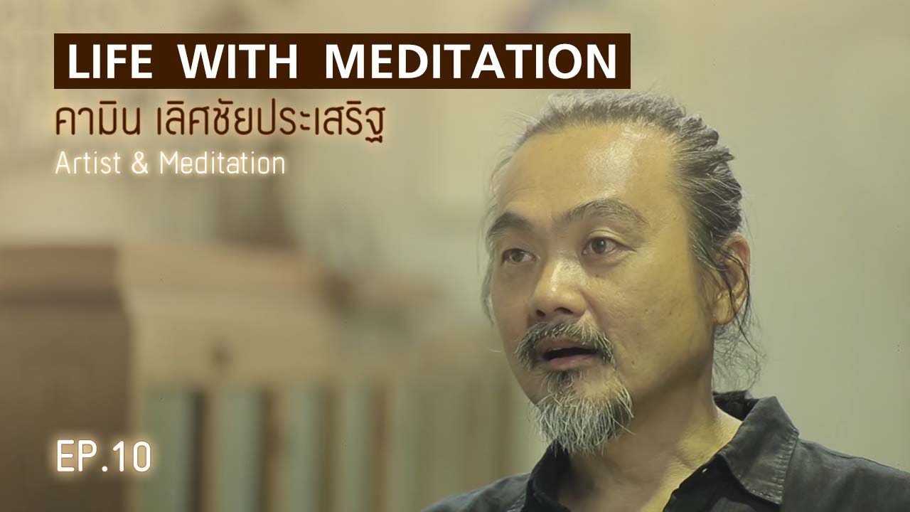 Творчество и медитация (Камин Лертчайпрасерт) | Жизнь с медитацией
