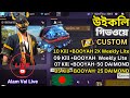 FREE FIRE LIVE GIVEWAY CUSTOM ROOM🔴 IN বাংলাদেশ SERVER 💎 Weekly GIVEAWAY Custom Room