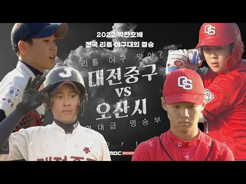 대전중구 vs 오산시 경기 H/L | #2022 #박찬호배 #전국리틀야구대회 #결승전 2022.10.31