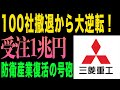 【衝撃】土俵際からの大逆転!防衛産業復活で日本の製造業が蘇る!三菱重工1兆円受注の衝撃