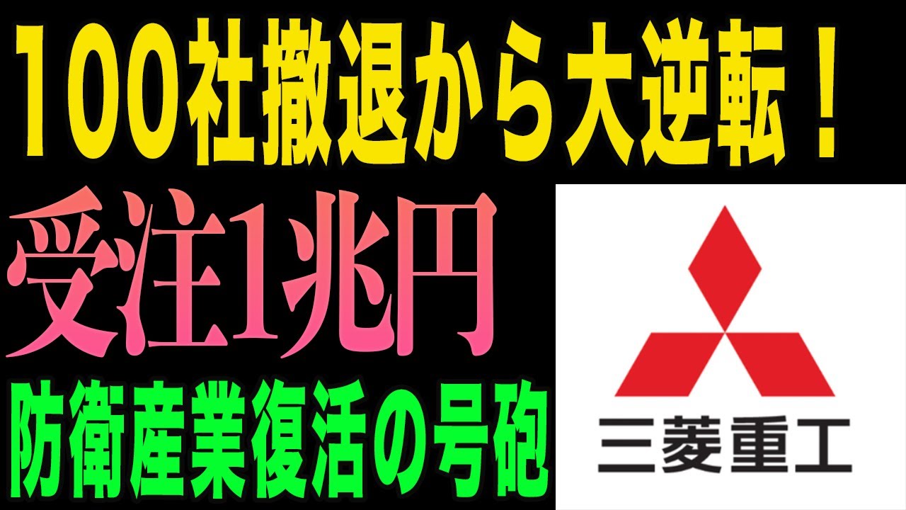【衝撃】土俵際からの大逆転！防衛産業復活で日本の製造業が蘇る！三菱重工1兆円受注の衝撃