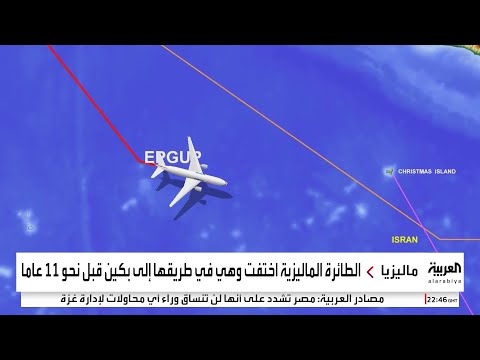 بعد 11 عاما من الاختفاء استئناف البحث عن الطائرة الماليزية MH370
