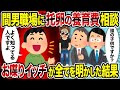 【2ch修羅場スレ】間男職場に托卵の養育費相談→お喋りイッチが全てを明かした結果