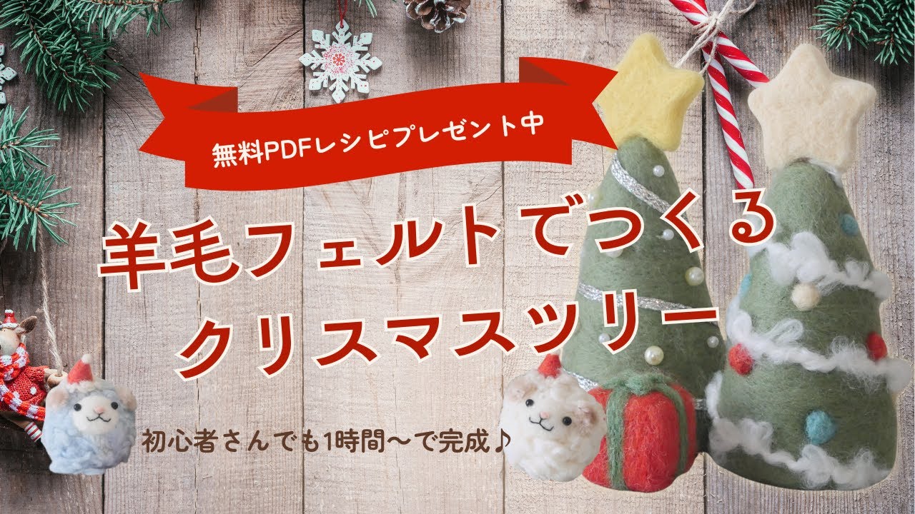 無料レシピ🎁】羊毛フェルトで作るクリスマスツリー｜初心者でも1時間