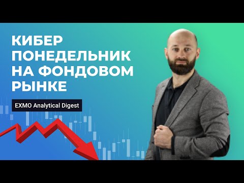 Киберпонедельник на фондовом рынке | EXMO