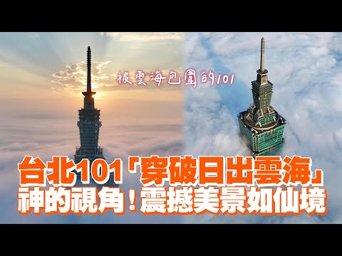 台北101「穿破日出雲海」　神的視角！震撼美景如仙境