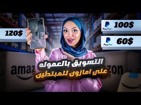 التسويق بالعمولة علي امازون من الصفر خطوة بخطوة للمبتدئين شرح عملي الربح بالدولار من الانترنت