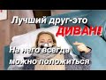 #влог ВЫБИРАЕМ ДИВАН! ПОЕЗДКА В НОВОРОССИЙСК / Переезд на юг/Строим дом