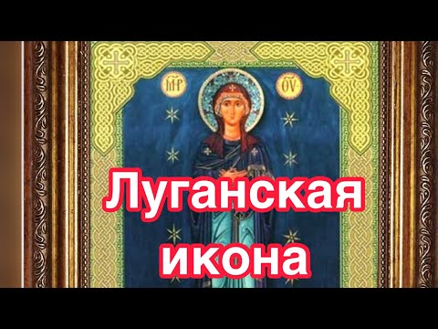 Луганская икона Божией Матери. Редкая чудотворная икона Богородицы. История иконы, описание,значение