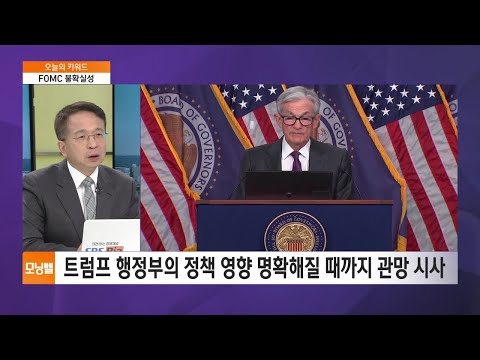 [김대호 박사의 오늘의 키워드] FOMC 불확실성·현대차 여성임원·젠슨 황 &amp;#39;양자컴 사과&amp;#39;·이오지마 <strong>성조기</strong>