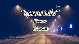 สุดจะเกินใจ - Phumin (เนื้อเพลง)