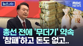 총선 전에 '무더기' 약속..'참패'하고 돈도 없고.. [뉴스.zip/MBC뉴스]