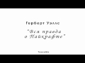 Герберт Уэллс - Вся правда о Пайкрафте (часть первая)