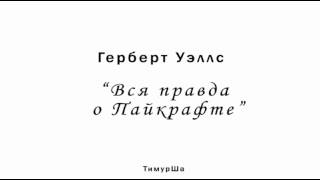 Герберт Уэллс - Вся правда о Пайкрафте (часть первая)