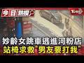 妙齡女跳車逃進河粉店 站椅求救「男友要打我」｜TVBS新聞 @TVBSNEWS01