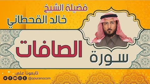 سورة الصافات لفضيلة الشيخ خالد القحطاني 💙