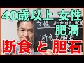 断食をすると胆石ができますか？　はっしーの一問一答013