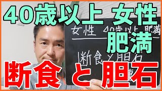 断食をすると胆石ができますか？　はっしーの一問一答013