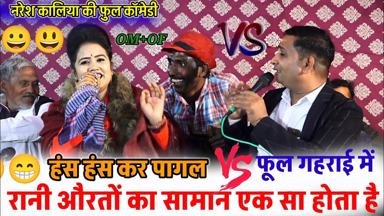 कलिया और रानी का कॉमेडी मुकाबल फूल गहराई में धुआंधार शायरी/राजेंद्र सिंह गुर्जर/ब्रजेंद्र जीvs रानी 
