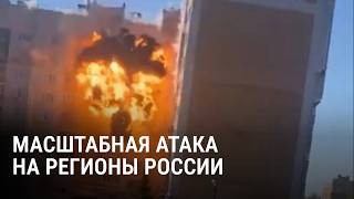 Ракеты и дроны атаковали регионы России: все подробности массированной атаки