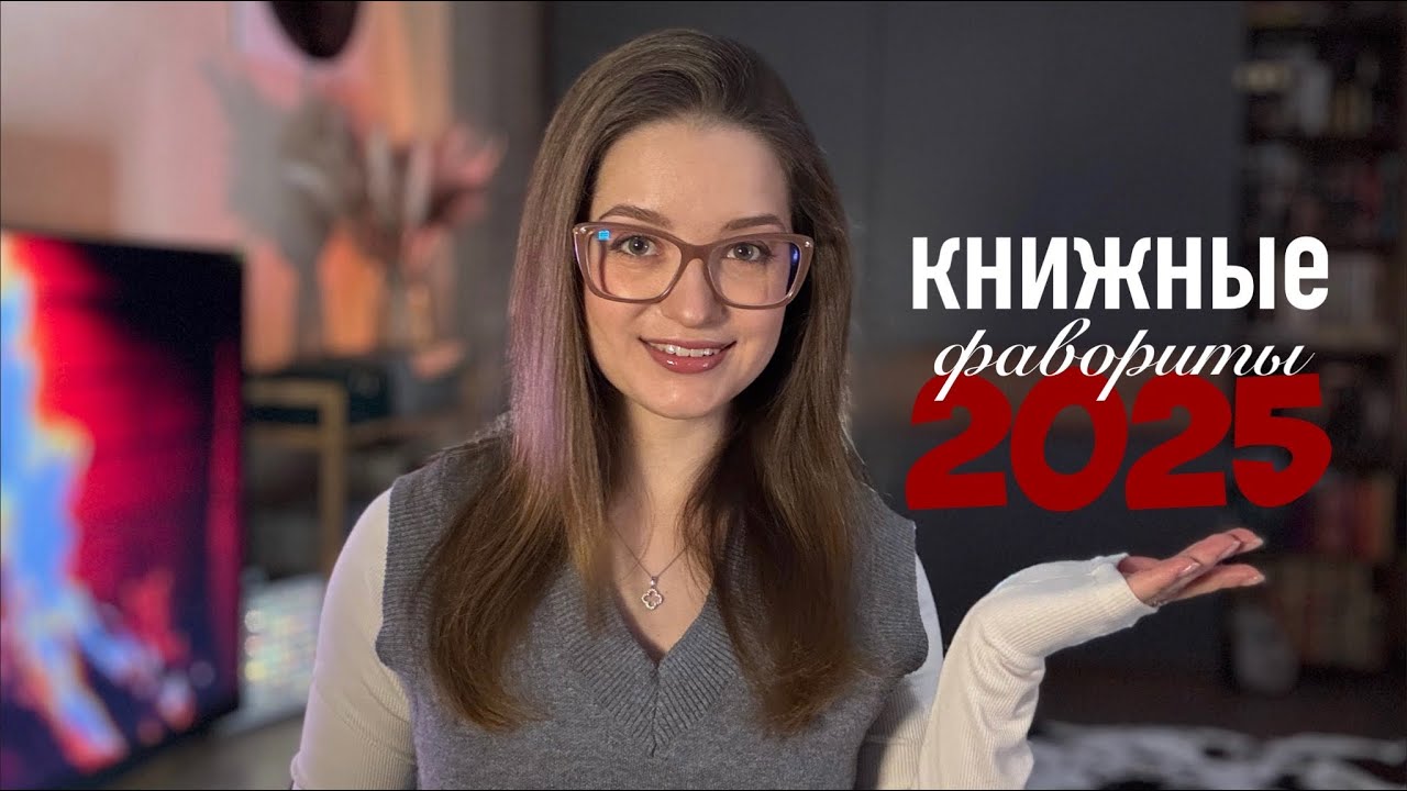 Мой книжный ТОП 2025 🌟