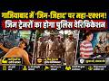 गाजियाबाद में 'जिम जिहाद' और धर्मांतरण पर बड़ा प्रहार, ट्रेनर्स के लिए पुलिस वैरिफिकेशन हुआ जरूरी