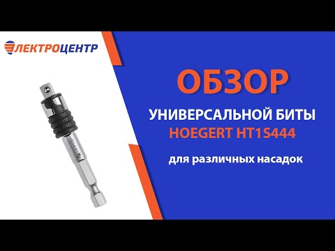 Универсальная бита Hoegert HT1S444 для различных насадок. Обзор