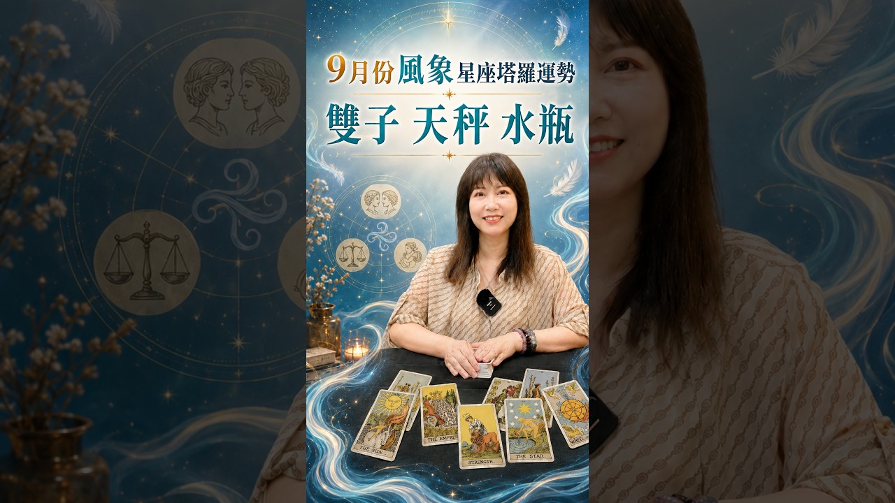 9月份「風象星座 」塔羅運勢:雙子 天秤 水瓶 縮圖