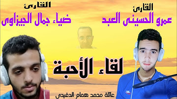تلاوة عطرة للقارئ عمرو الحسينى العبدوأذان أكثر من رائع للقارئ ضياء جمال الجيزاوى